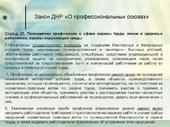 Закон ДНР «О профессиональных союзах» Статья 31. Полномочия профсоюзов в сфере охраны труда, жизни
