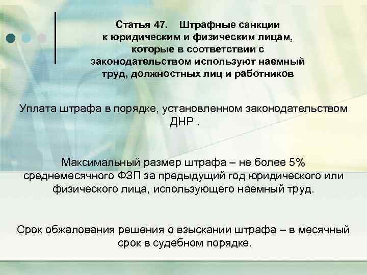Статья 47. Штрафные санкции к юридическим и физическим лицам, которые в соответствии с законодательством