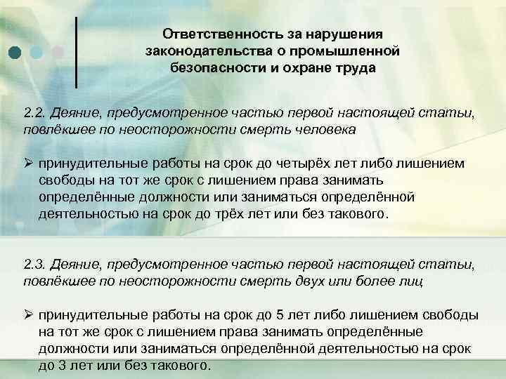 Ответственность за нарушения законодательства о промышленной безопасности и охране труда 2. 2. Деяние, предусмотренное