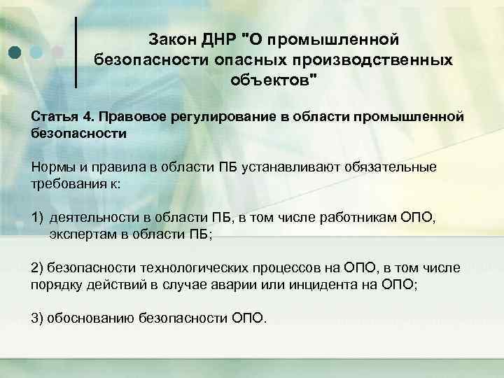 Закон ДНР "О промышленной безопасности опасных производственных объектов" Статья 4. Правовое регулирование в области