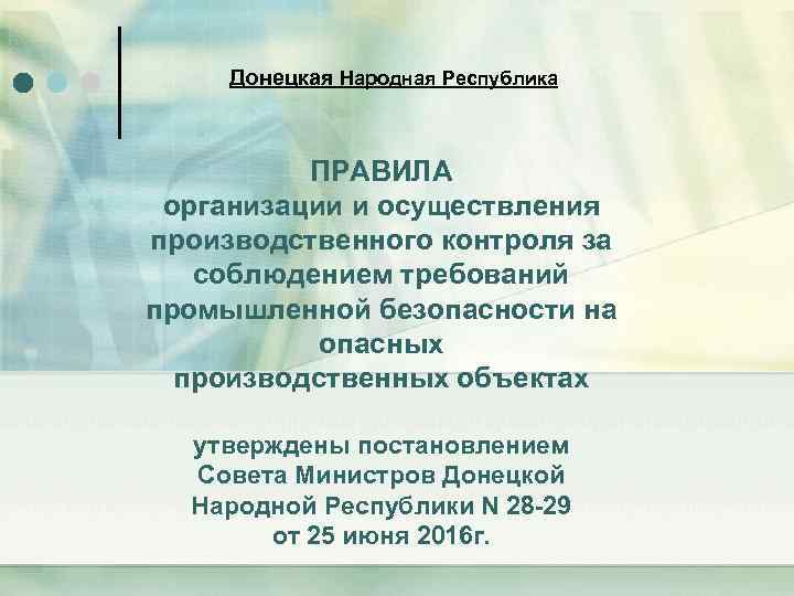 Донецкая Народная Республика ПРАВИЛА организации и осуществления производственного контроля за соблюдением требований промышленной безопасности