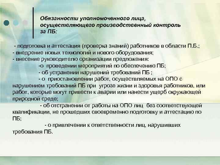 Обязанности уполномоченного лица, осуществляющего производственный контроль за ПБ: - подготовка и аттестация (проверка знаний)