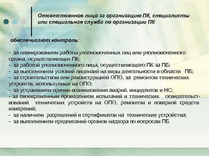  Ответственное лицо за организацию ПК, специалисты или специальная служба по организации ПК обеспечивают