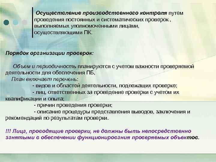  Осуществление производственного контроля путем проведения постоянных и систематических проверок , выполняемых уполномоченными лицами,