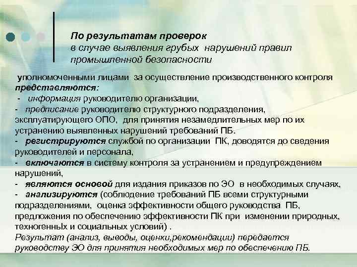 По результатам проверок в случае выявления грубых нарушений правил промышленной безопасности уполномоченными лицами за