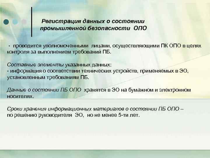  Регистрация данных о состоянии промышленной безопасности ОПО - проводится уполномоченными лицами, осуществляющими ПК