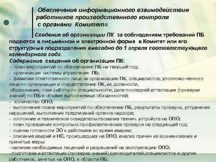  Обеспечение информационного взаимодействия работников производственного контроля с органами Комитета Сведения об организации ПК