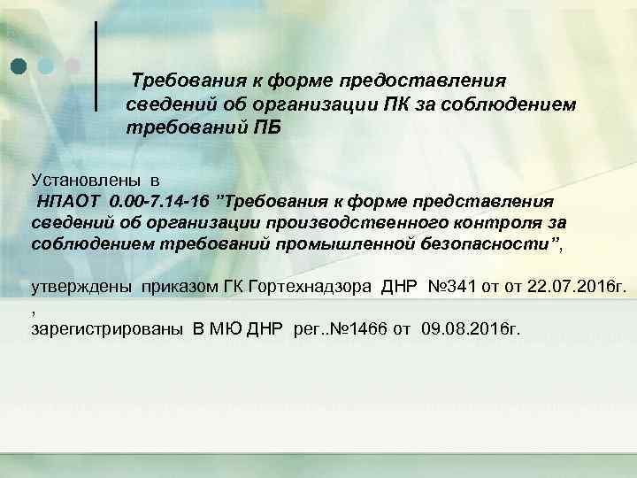  Требования к форме предоставления сведений об организации ПК за соблюдением требований ПБ Установлены