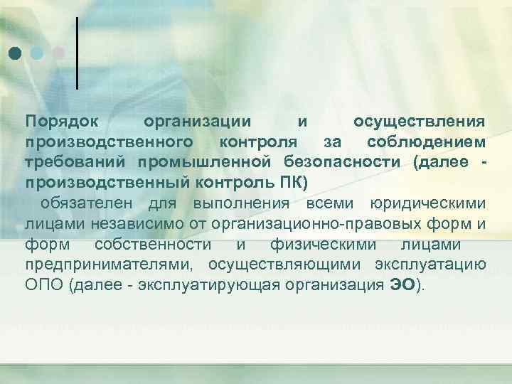 Порядок организации и осуществления производственного контроля за соблюдением требований промышленной безопасности (далее производственный контроль