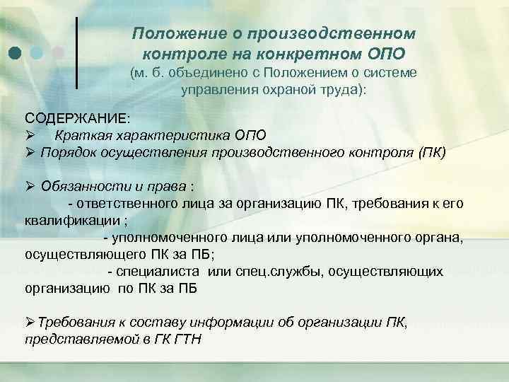 Положение о производственном контроле на конкретном ОПО (м. б. объединено с Положением о системе