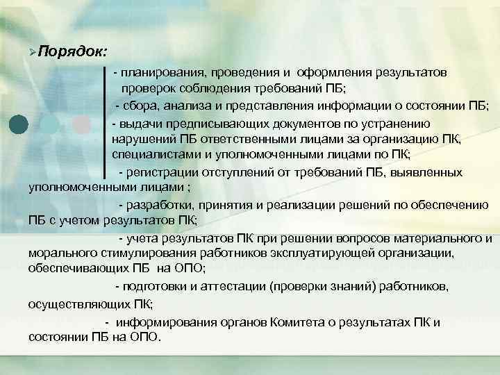 ØПорядок: - планирования, проведения и оформления результатов проверок соблюдения требований ПБ; - сбора, анализа