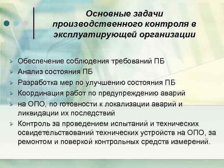  Ø Ø Ø Основные задачи производственного контроля в эксплуатирующей организации Обеспечение соблюдения требований