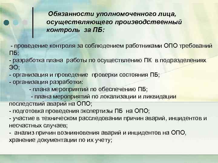  Обязанности уполномоченного лица, осуществляющего производственный контроль за ПБ: - проведение контроля за соблюдением