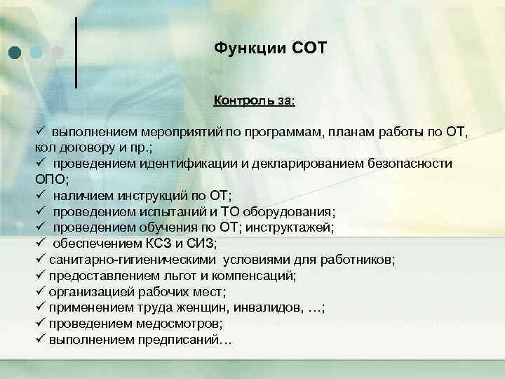 Функции СОТ Контроль за: ü выполнением мероприятий по программам, планам работы по ОТ, кол