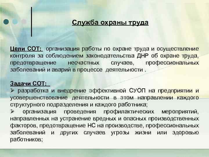 Служба охраны труда Цели СОТ: организация работы по охране труда и осуществление контроля за