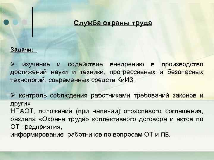 Служба охраны труда Задачи: изучение и содействие внедрению в производство достижений науки и техники,