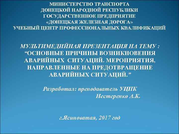 МИНИСТЕРСТВО ТРАНСПОРТА ДОНЕЦКОЙ НАРОДНОЙ РЕСПУБЛИКИ ГОСУДАРСТВЕННОЕ ПРЕДПРИЯТИЕ «ДОНЕЦКАЯ ЖЕЛЕЗНАЯ ДОРОГА» УЧЕБНЫЙ ЦЕНТР ПРОФЕССИОНАЛЬНЫХ КВАЛИФИКАЦИЙ