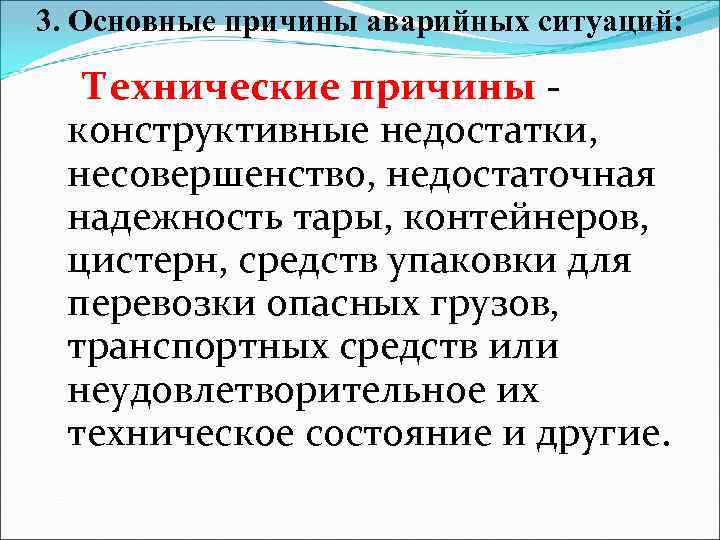 3. Основные причины аварийных ситуаций: Технические причины - конструктивные недостатки, несовершенство, недостаточная надежность тары,