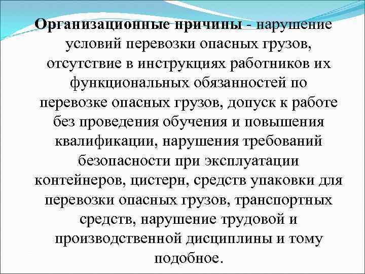 Организационные причины - нарушение условий перевозки опасных грузов, отсутствие в инструкциях работников их функциональных