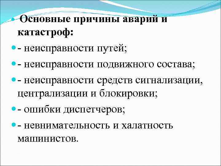 Основные причины аварий и катастроф: - неисправности путей; - неисправности подвижного состава; - неисправности