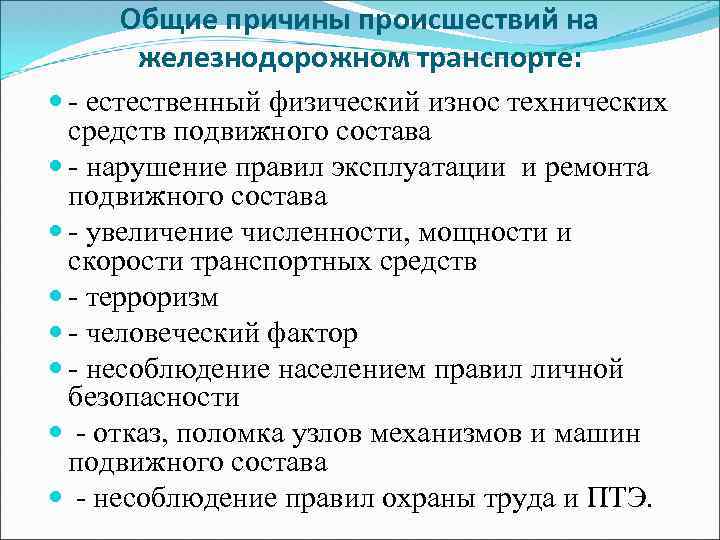 Общие причины происшествий на железнодорожном транспорте: - естественный физический износ технических средств подвижного состава