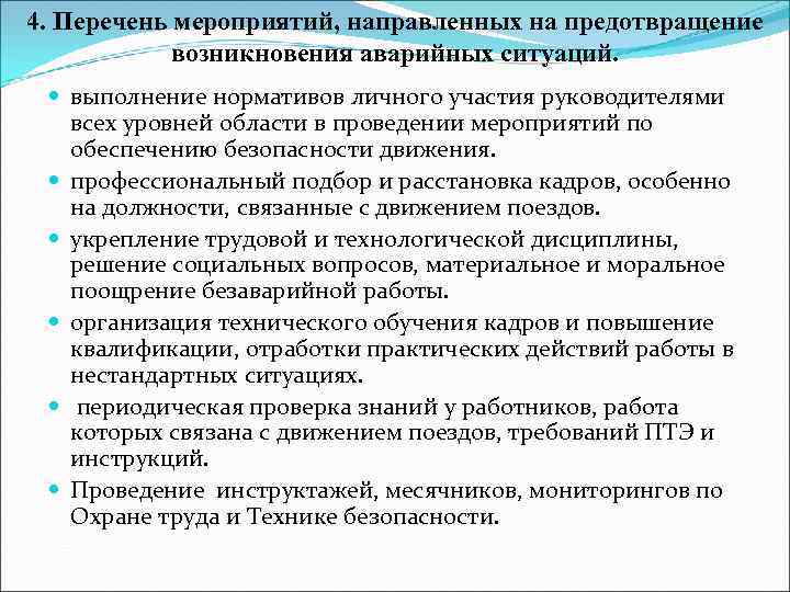 4. Перечень мероприятий, направленных на предотвращение возникновения аварийных ситуаций. выполнение нормативов личного участия руководителями