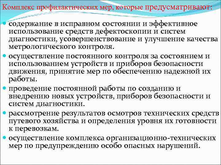 Комплекс профилактических мер, которые предусматривают: содержание в исправном состоянии и эффективное использование средств дефектоскопии