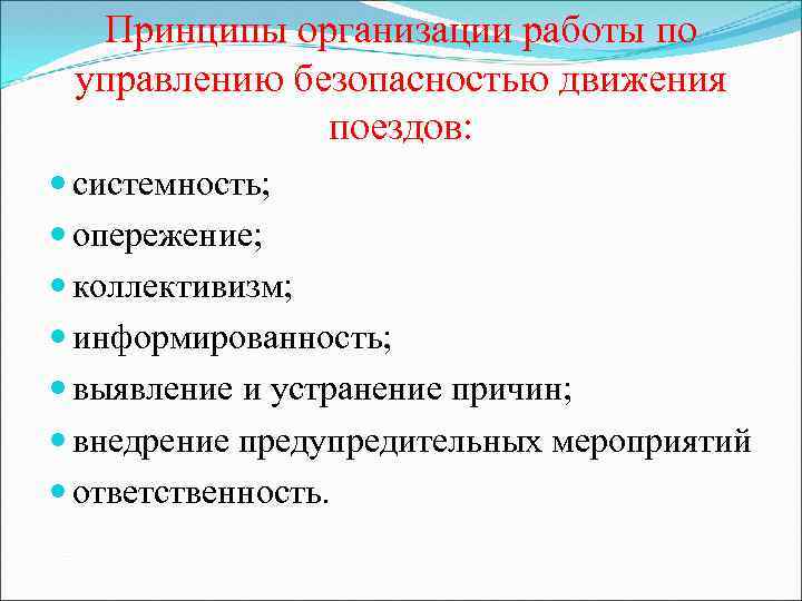 Принципы организации работы по управлению безопасностью движения поездов: системность; опережение; коллективизм; информированность; выявление и