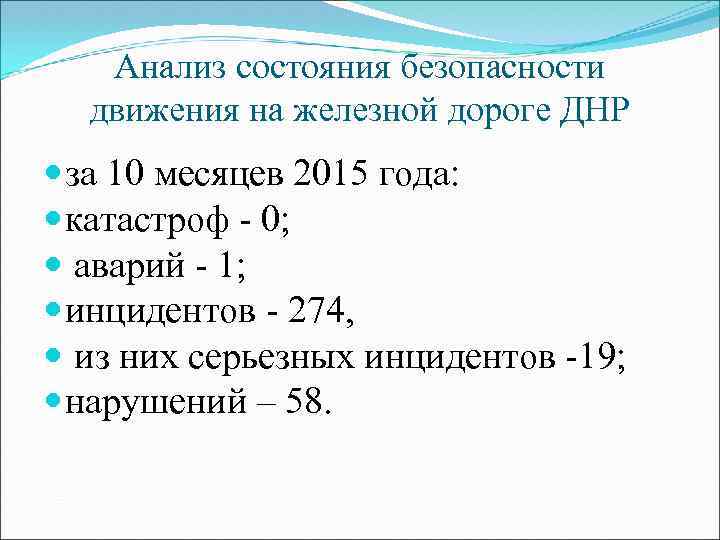 Анализ состояния безопасности движения на железной дороге ДНР за 10 месяцев 2015 года: катастроф