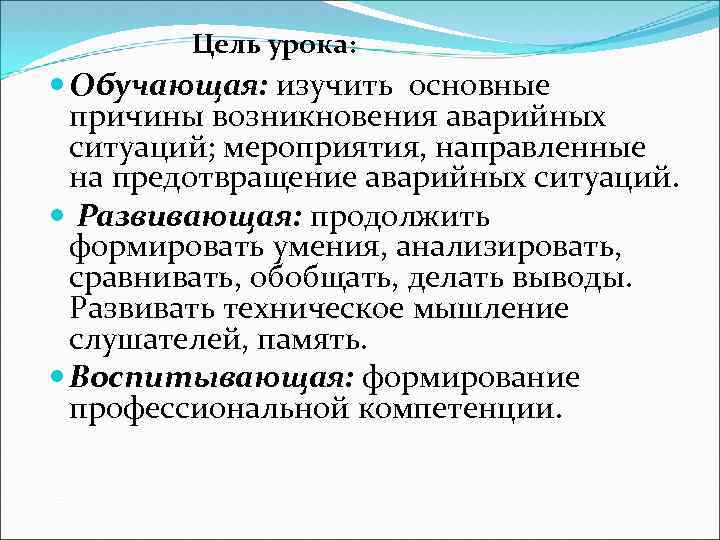  Цель урока: Обучающая: изучить основные причины возникновения аварийных ситуаций; мероприятия, направленные на предотвращение