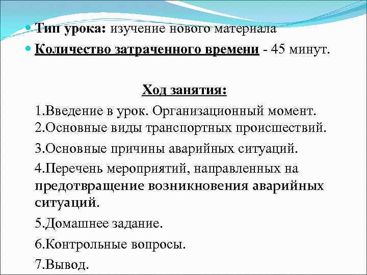  Тип урока: изучение нового материала Количество затраченного времени - 45 минут. Ход занятия: