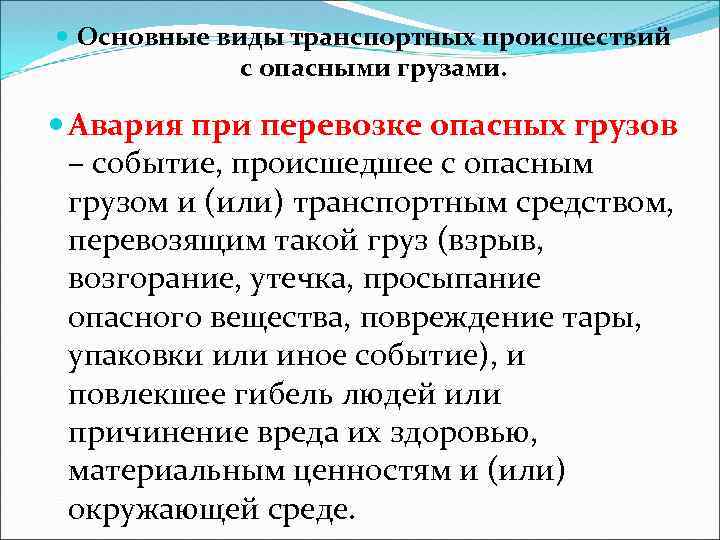  Основные виды транспортных происшествий с опасными грузами. Авария при перевозке опасных грузов –