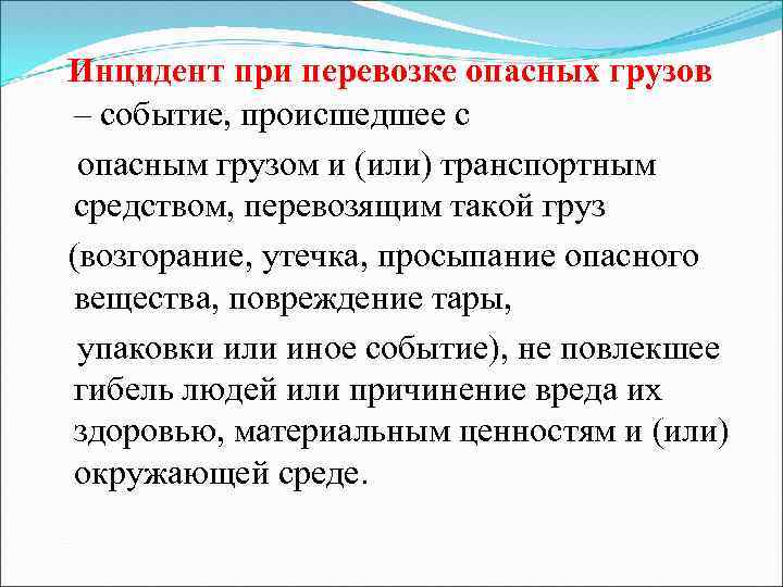 Инцидент при перевозке опасных грузов – событие, происшедшее с опасным грузом и (или) транспортным