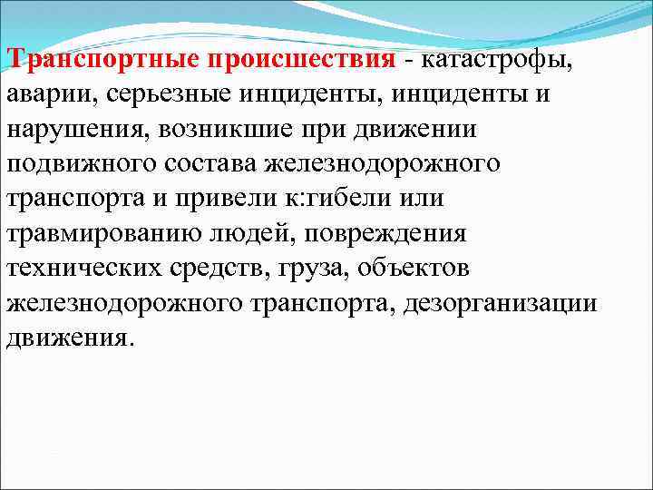 Транспортные происшествия - катастрофы, аварии, серьезные инциденты, инциденты и нарушения, возникшие при движении подвижного