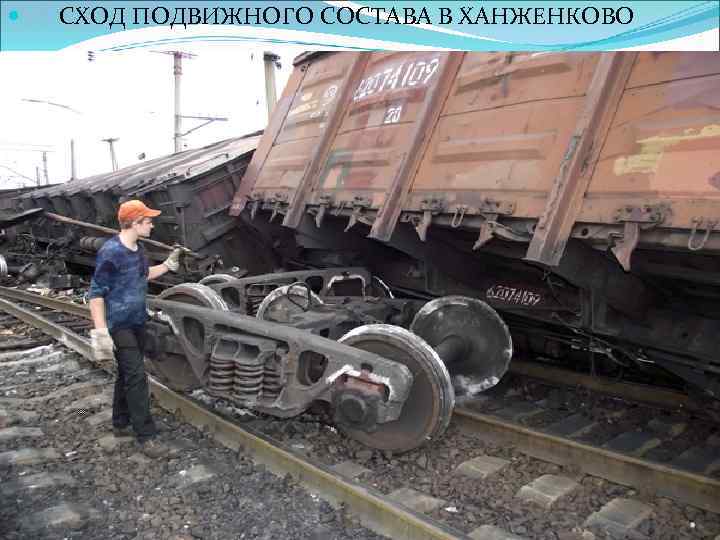  СХОД ПОДВИЖНОГО СОСТАВА В ХАНЖЕНКОВО 