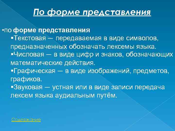 По форме представления • по форме представления Текстовая — передаваемая в виде символов, предназначенных