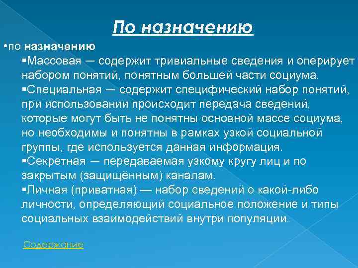По назначению • по назначению Массовая — содержит тривиальные сведения и оперирует набором понятий,