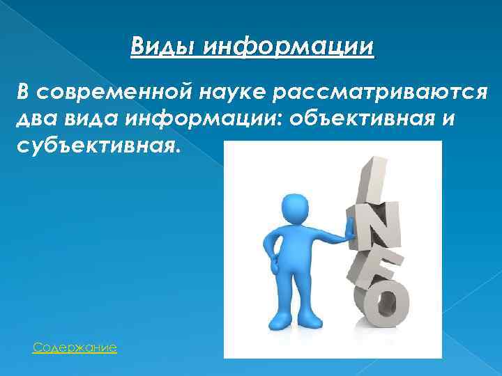 Виды информации В современной науке рассматриваются два вида информации: объективная и субъективная. Содержание 