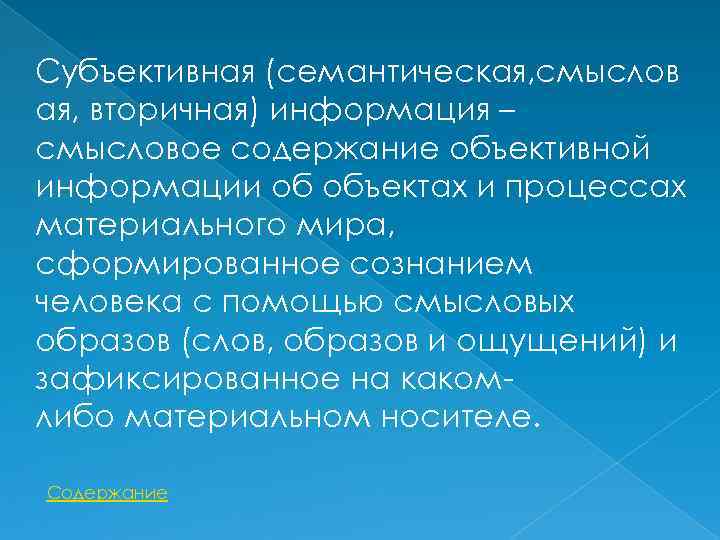 Субъективная (семантическая, смыслов ая, вторичная) информация – смысловое содержание объективной информации об объектах и