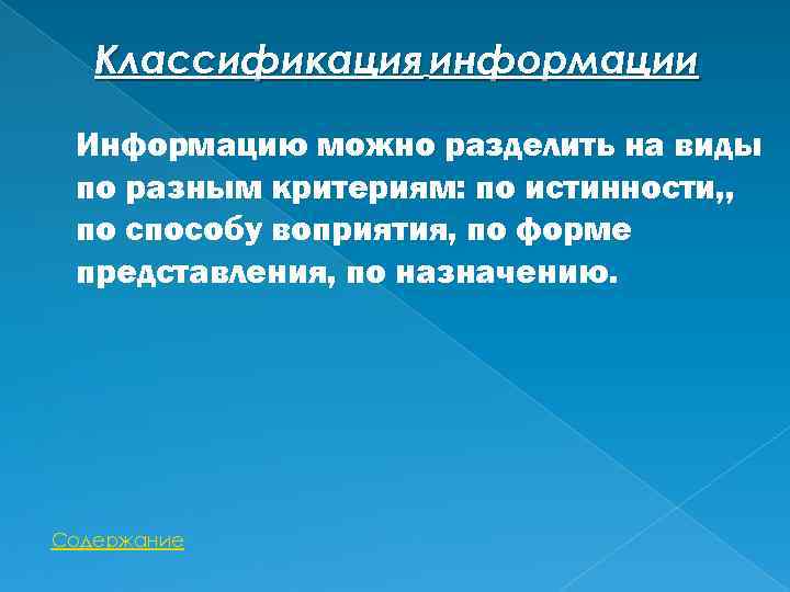 Классификация информации Информацию можно разделить на виды по разным критериям: по истинности, , по