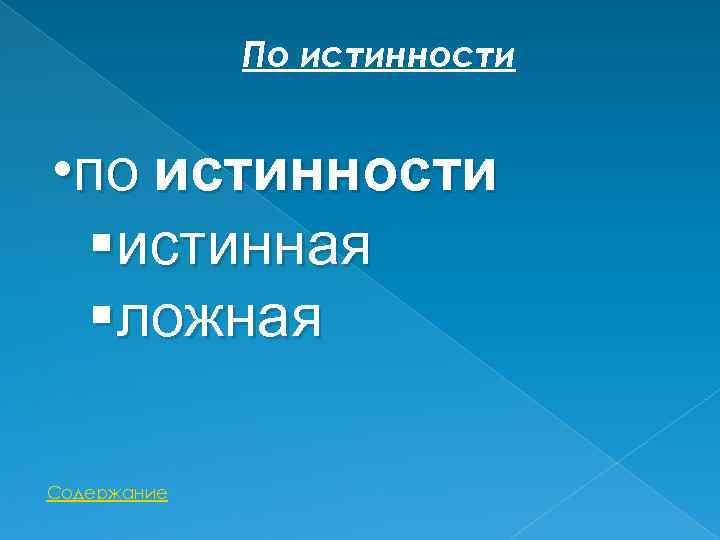 По истинности • по истинности истинная ложная Содержание 