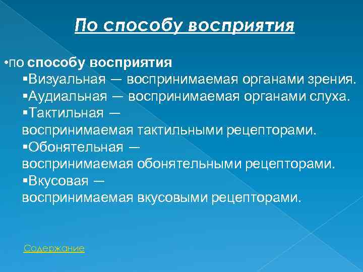 По способу восприятия • по способу восприятия Визуальная — воспринимаемая органами зрения. Аудиальная —