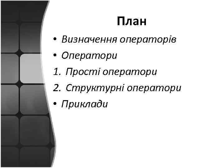 План • Визначення операторів • Оператори 1. Прості оператори 2. Структурні оператори • Приклади