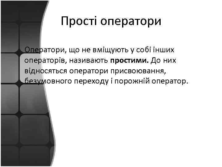 Прості оператори Оператори, що не вміщують у собі інших операторів, називають простими. До них