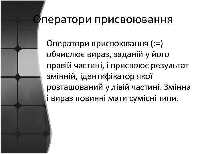 Оператори присвоювання (: =) обчислює вираз, заданій у його правій частині, і присвоює результат