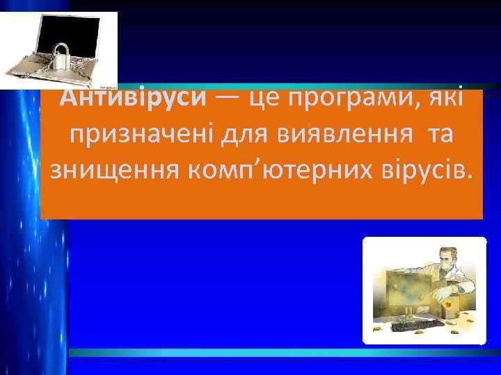 Антивіруси — це програми, які призначені для виявлення та знищення комп’ютерних вірусів. 