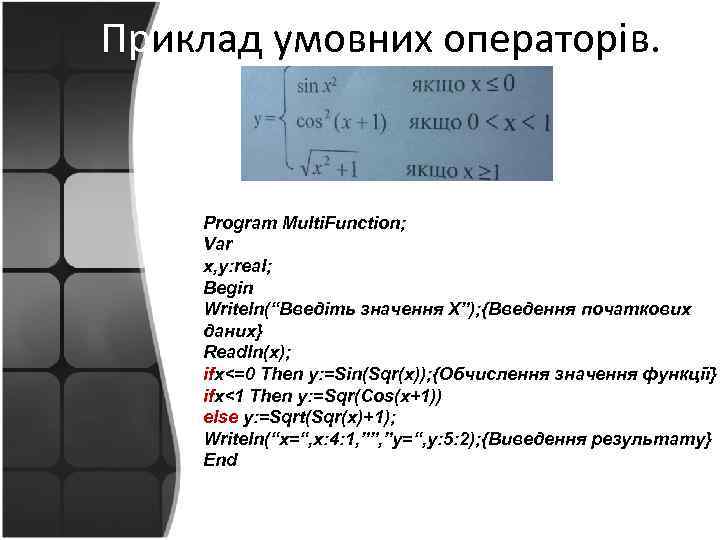 Приклад умовних операторів. Program Multi. Function; Var x, y: real; Begin Writeln(“Введіть значення Х”);