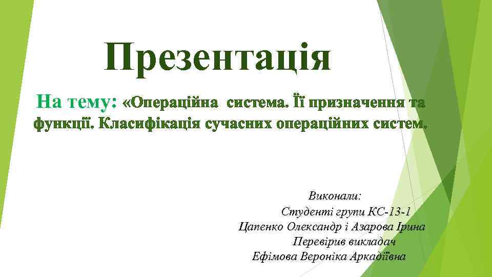 Презентація На тему: «Операційна система. Її призначення та функції. Класифікація сучасних операційних систем. Виконали: