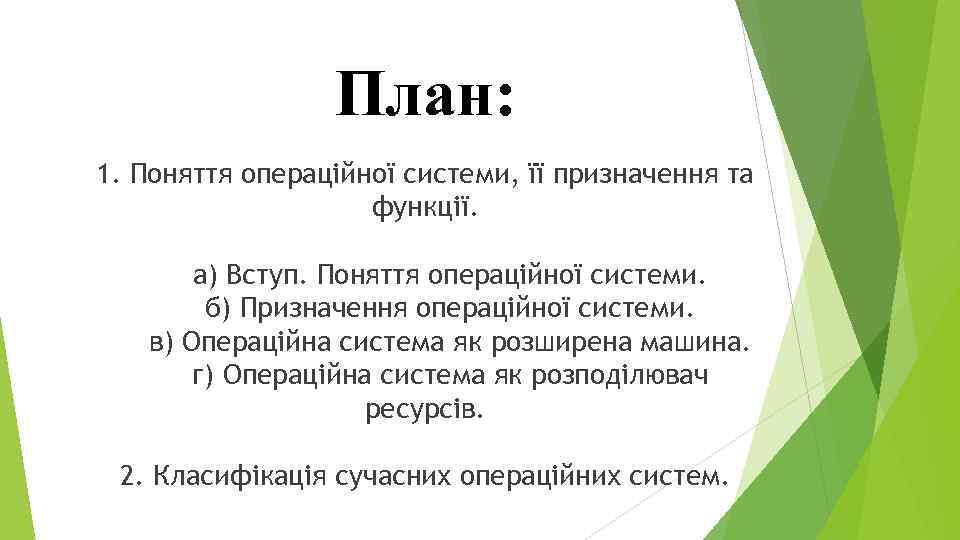 План: 1. Поняття операційної системи, її призначення та функції. а) Вступ. Поняття операційної системи.