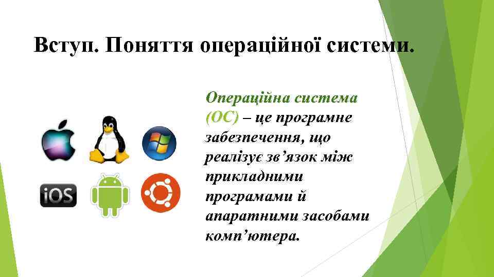 Вступ. Поняття операційної системи. Операційна система (ОС) – це програмне забезпечення, що реалізує зв’язок